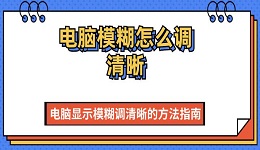 电脑模糊怎么调清晰 电脑显示模糊调清晰的方法指南