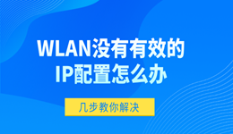 WLAN没有有效的IP配置怎么办 wlan没有有效的ip配置的解决方法