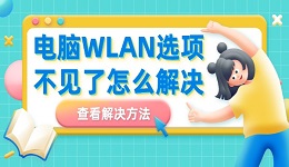 电脑WLAN选项不见了怎么解决 教你快速找回WLAN选项