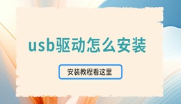 usb驱动怎么安装 usb驱动安装教程