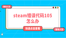 steam错误代码105怎么办 steam错误代码105解决方法