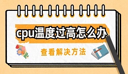 cpu温度过高怎么办 电脑cpu温度过高的解决方法