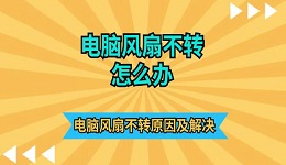 电脑风扇不转怎么办 电脑风扇不转原因及解决