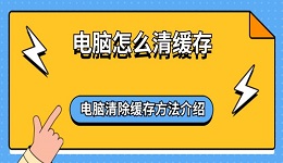 电脑怎么清缓存 电脑清除缓存方法介绍