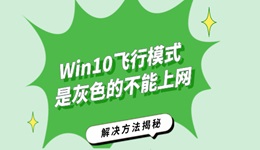 Win10飞行模式是灰色的不能上网怎么办 解决方法揭秘