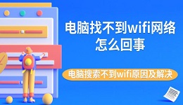 电脑找不到wifi网络怎么回事 电脑搜索不到wifi原因及解决