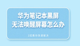 华为笔记本黑屏无法唤醒屏幕怎么办 3招教你快速解决