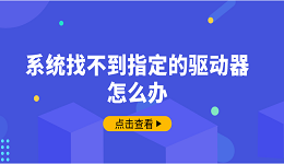 系统找不到指定的驱动器怎么办 5招帮你找回