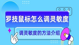 罗技鼠标灵敏度怎么调 一文教你如何调鼠标灵敏度