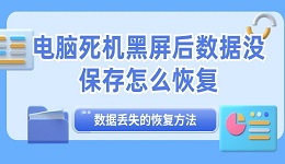 电脑死机黑屏后数据没保存怎么恢复 数据丢失的恢复方法