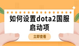 如何设置dota2国服启动项 dota2国服启动项设置方法