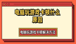 电脑玩游戏卡顿什么原因 电脑玩游戏卡顿解决方法