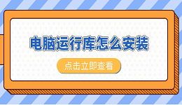 电脑运行库怎么安装 电脑运行库安装教程