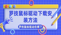 罗技鼠标驱动在哪下 罗技鼠标驱动下载安装方法