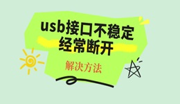 usb接口不稳定经常断开怎么办 一招教你快速解决