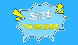 笔记本显卡性能怎么调到最佳 笔记本开启高性能模式方法