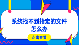 系统找不到指定的文件怎么办？快速解决方法大全