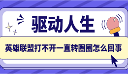 英雄联盟打不开一直转圈圈怎么回事 推荐这5个解决方案