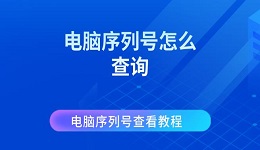 电脑序列号怎么查询 电脑序列号查看教程