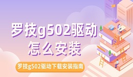 罗技g502驱动怎么安装 罗技g502驱动下载及安装指南