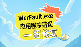 电脑提示WerFault.exe应用程序错误怎么办 一招修复