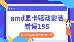 amd显卡驱动安装错误195 AMD驱动安装错误的解决方案