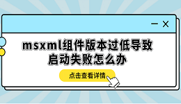 msxml组件版本过低导致启动失败怎么办？多种方式解决