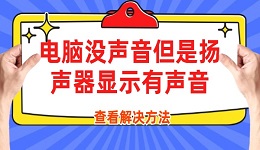 电脑没声音但是扬声器显示有声音 电脑没声音的解决方法