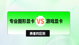 专业图形显卡和游戏显卡有什么区别 对比这3点你就清晰了