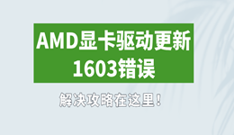 AMD显卡驱动更新1603错误 解决攻略在这里！