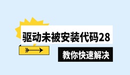 驱动未被安装代码28什么原因 分享3个小技巧快速解决