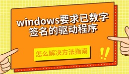 windows要求已数字签名的驱动程序怎么解决方法指南