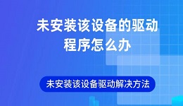 未安装该设备的驱动程序怎么办 未安装该设备驱动解决方法