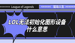 无法初始化图形设备什么意思LOL？原因分析和解决方案