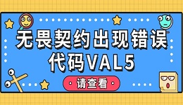 无畏契约出现错误代码VAL5怎么解决 解决无畏契约报错问题