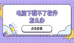 电脑下载不了软件怎么办？教你5招，小白也能轻松应对