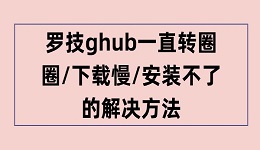 罗技ghub一直转圈圈 罗技ghub驱动下载慢的解决方法