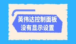 英伟达控制面板没有显示设置怎么办 五种方法解决！