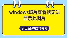 windows照片查看器无法显示此图片 原因及解决方法指南