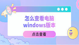 怎么查看电脑windows版本？教你5招，轻松查看