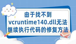 由于找不到vcruntime140.dll 无法继续执行代码的修复方法