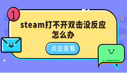 steam打不开双击没反应怎么办 5种原因分析及解决方法