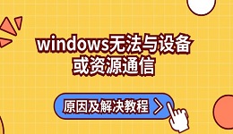 windows无法与设备或资源通信原因及解决教程