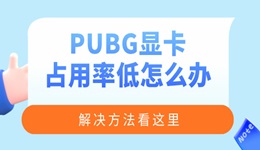 PUBG显卡占用率低怎么办 绝地求生帧数低的解决方法