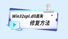 Win32spl.dll丢失怎么办 三种修复Win32spl.dll的方法分享