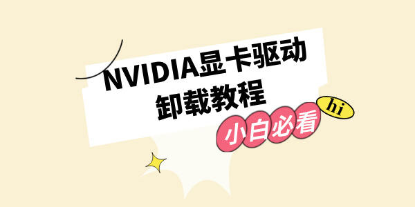 NVIDIA显卡驱动如何卸载 卸载英伟达显卡驱动的方法