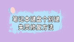 笔记本键盘个别键失灵怎么修复 这么做轻松搞定