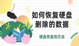 如何恢复硬盘删除的数据 硬盘恢复的6个方法