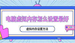 电脑虚拟内存怎么设置最好 虚拟内存设置方法