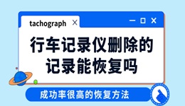 行车记录仪删除的记录能恢复吗 成功率高的恢复方法分享